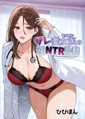 [Urapon (Hibipon)] Saretsuma Joi no Gyaku NTR Shinsatsu manga cover