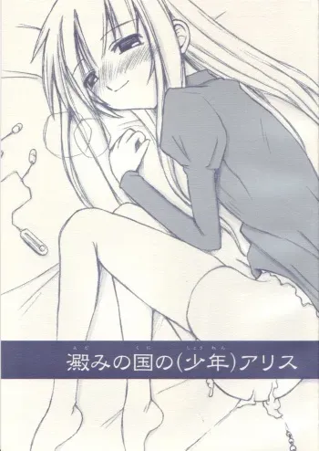[Sasazuka] Yotomi no kuni no (shounen) Alice (shota) manga cover