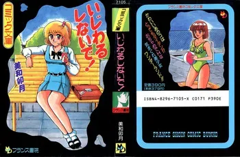 [Miwa Uzuki] Ijiwaru Shinaide! [Incomplete] manga cover
