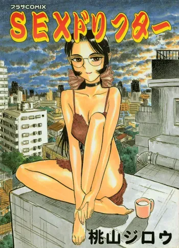 [Momoyama Jirou] SEX Drifter manga cover