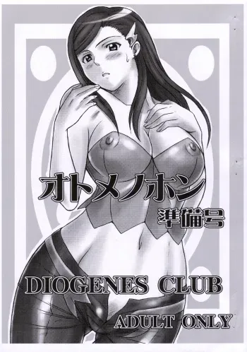[DIOGENES CLUB (Haikawa Hemlen)] Otome no Hon Junbigou (Mai-HiME) manga cover