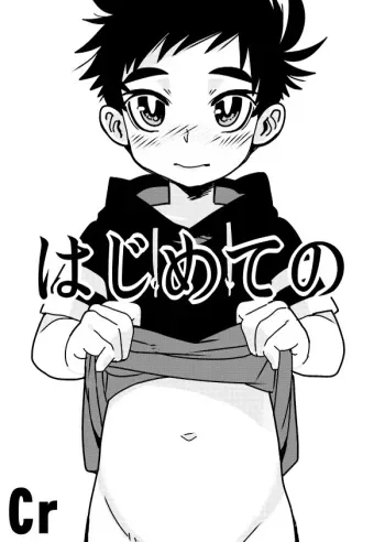 Hajimete no | First Time manga cover