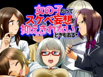 [Digital Hamburg] Onnanoko Datte Sukebe Mousou o Osaekirenai Toki mo Aru! manga cover