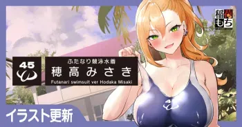 [Inari Mochi] Futanari Kyouei Mizugi Hotaka Misaki manga cover