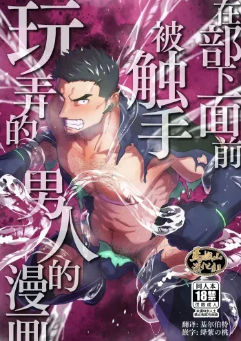 [Bou Zukan (kemukemuke)] Buka no Mae de Shokushu ni Moteasobareru Otoko no Manga [English] manga cover