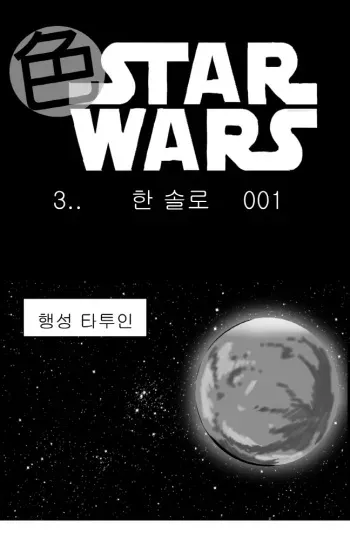[Nalpari] Sexy Star Wars - Han Swap Solo Part 1-3 [Korean] manga cover