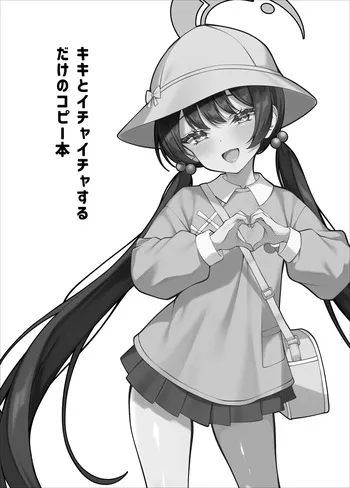 [Tareme Sijou Syugi (Kamanbeer)] Kiki to Ichaicha Suru Dake no Copy Hon (Blue Archive) [Digital] manga cover