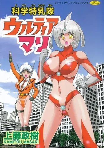 [Kamitou Masaki] Kagaku Tokunyuutai Ultia Mari manga cover