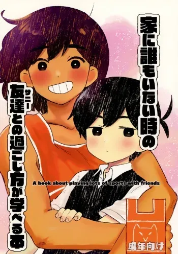 [fingerbib (no name)] Ie ni Daremoinai Toki no Tomodachi to no Sugoshikata ga Manaberu Hon - A book about playing lots of sports with friends (OMORI) manga cover
