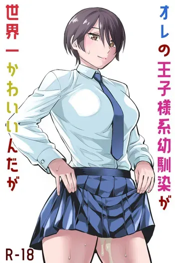 [蛍光党]オレの王子様系幼馴染が世界一かわいいんだが manga cover