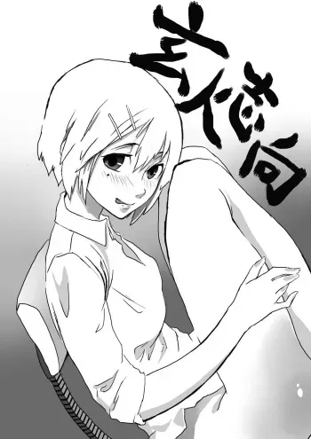 [Gin Jyuji] Tamazeme to Zenritsusen Seme no Ero Manga manga cover