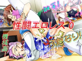 [No Such Agency] Seitou Ero-Wrestle 0 manga cover