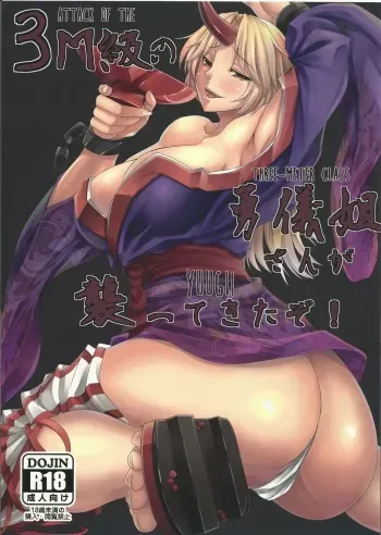 (Reitaisai 11) [Nanakorobi Yaoki (kinntarou)] 3M-Kyuu no Yuugi Nee-san ga Osotte Kitazo! | Attack of the 3M-Class Yuugi! (Touhou Project) [English] {JUSTICE} manga cover