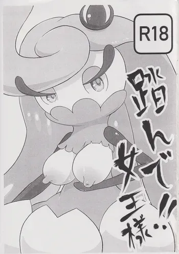 踏んで!!女王様 manga cover