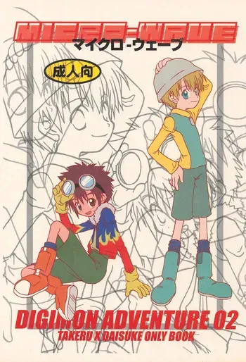 (CR28) [Dai 9 Shougakkou (RYOKO)] MICRO-WAVE (Digimon) manga cover