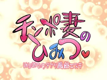 [Pero Sushi] Chinpo Tsuma no Himitsu ~ Hajimete no Futanari Fūzoku Esute ~ manga cover