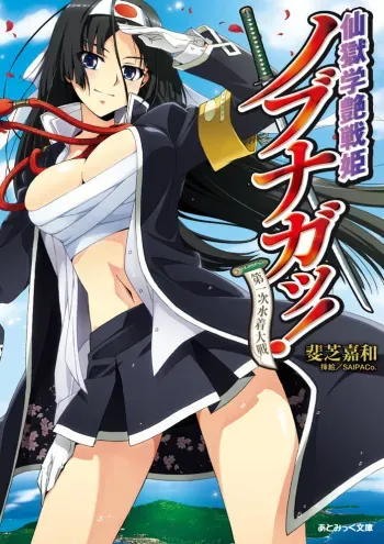 [Ishiba Yoshikazu × SAIPACo.] Sengoku Gakuen Senki Nobunaga! Vol.1 Daiichiji Mizugi Taisen [Digital] manga cover