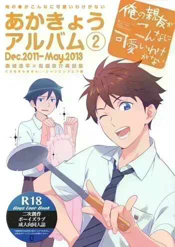 [Doumo Sumimasen。 (Jumping Dogeza)] あかきょうアルバム ② (Ore no Imouto ga Konna ni Kawaii Wake ga Nai) manga cover