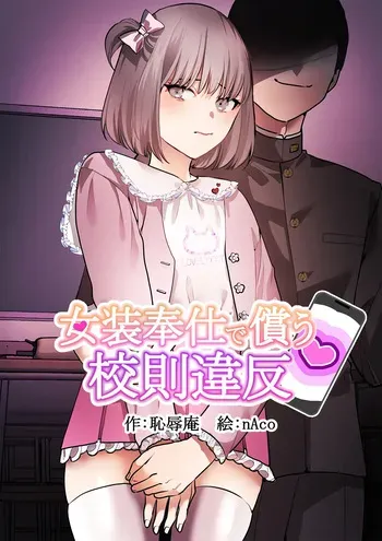 [Chijoku An (nAco)] Crossdressing service to compensate for school violations [English] manga cover