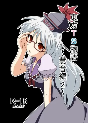 [Ameshoo (Mikaduki Neko)] Touhou TS Monogatari ~ Keine hen 2~ (Touhou Project) manga cover