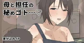 [Aoyagi Kabota] Haha to Tannin no Himegoto...♥ | 엄마와 담임의 비밀...♥ [Korean] manga cover