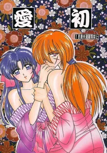 [Teru Tsukumo & Suguru Tsuzuki]Aisho(Rurouni Kenshin) manga cover