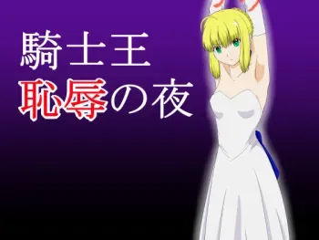 [Ima ☆ Sara] Kishi-Ou Chijoku no Yoru (Fate/stay night) manga cover