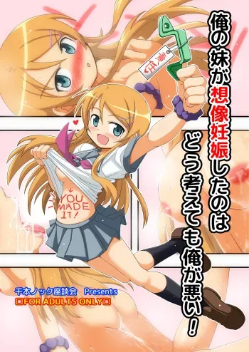 [Senbon Knock Zadankai (Inaba Fuyuki)] Ore no Imouto ga Souzou Ninshin shita no wa Dou Kangaetemo Ore ga Warui! (Ore no Imouto ga Konna ni Kawaii Wake ga Nai) [Digital] manga cover