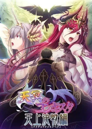 [Eushully] Tenmei no Conquista -Tenjou Kessen Hen- manga cover