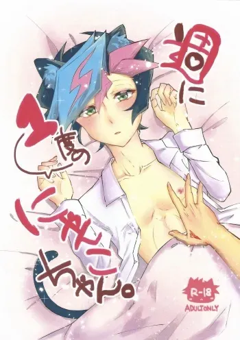 (Link☆Duelmaker3) [Gladiolus (Ametori)] Shūniichido no nyanko-chan. (Yu-Gi-Oh! VRAINS) manga cover