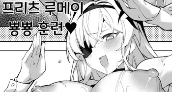 [Nakushita Kanjou] 프리츠 루메이 뿅뿅 훈련 manga cover