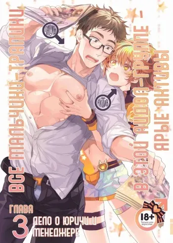 [Keisotsu (Wacoco Waco)] Otokonoko Idol Zenin Baritachi Keikaku vol 3 - Yurichi to Manager no Baai | Все мальчики-трапики в этой айдол-группе - ярые активы Глава 3 - дело о юричи и менеджере [Russian] [HornedTaxidermist] [Digital] manga cover