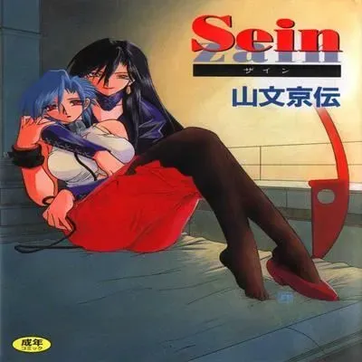 Sein (Zain) [Original] manga cover