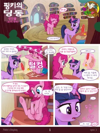 [Syoee_b] Pinkie's Dingdong (My Little Pony Friendship Is Magic) [korean] [TeamHumanTrash] manga cover