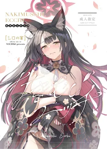 (C104) [Shiro no Ie (Yochiki)] Nakimushi Ecchi (Blue Archive) manga cover