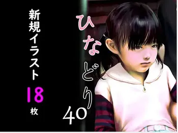 [Miyama Enseki]Chitai Gashuu Hinadori 40 manga cover