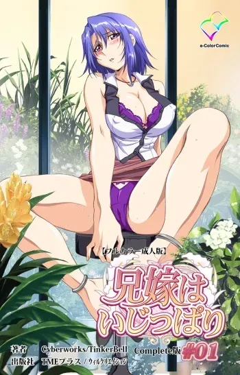 [Cyberworks/TinkerBell] [Full Color Seijin Han] Aniyome wa Ijippari #01 Complete Ban [Digital] manga cover