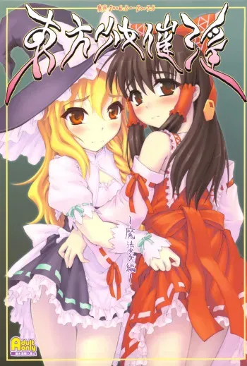 [CHIRIAKUTA] Touhou Shoujo Saiin ~Mahou Shoujohen~ (Touhou Project) [English] =LWB= manga cover