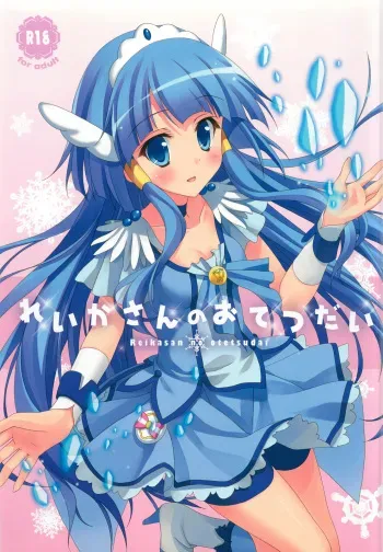 (C82) [4season (Saeki Nao)] Reika-san no Otetsudai (Smile Precure!) manga cover