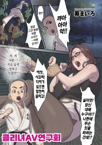 [Kotobuki Mairo] Clijo AV Kenkyuukai | 클리녀 AV연구회 (COMIC Kuriberon DUMA 2021-11 Vol. 30) [Korean] manga cover