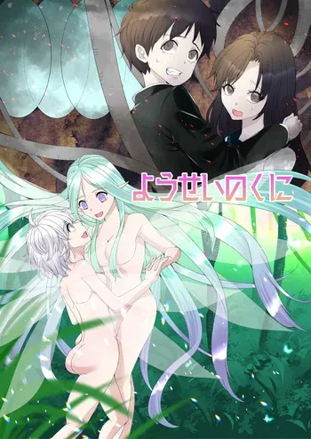 [Morino] (TS Manga) Yousei no Kuni Zenpen [Yousei-ka] manga cover