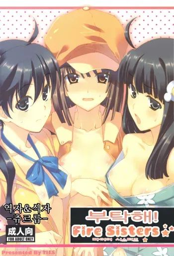 (SC46) [TIES (Takei Ooki)] Onegai! FireSisters★ | 부탁해! 파이어시스터즈★ (Bakemonogatari) [Korean] [츄르릅] manga cover