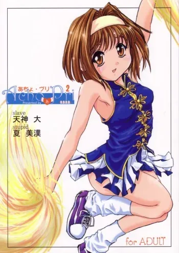 (C61) [D.D.D.D (Amanogami Dai)] Acho Pri 2 (Sister Princess) manga cover
