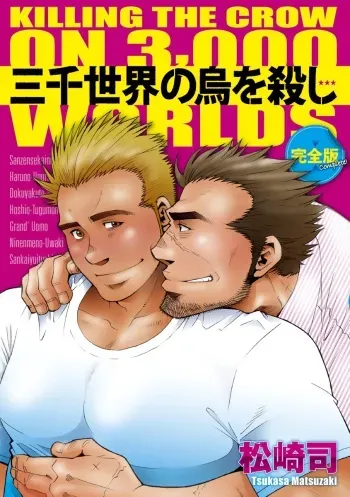 [Matsuzaki Tsukasa] Sanzensekai no Karasu o Koroshi Kanzenban - Killing The Crow on 3,000 Worlds [English] [Biitchylin] manga cover