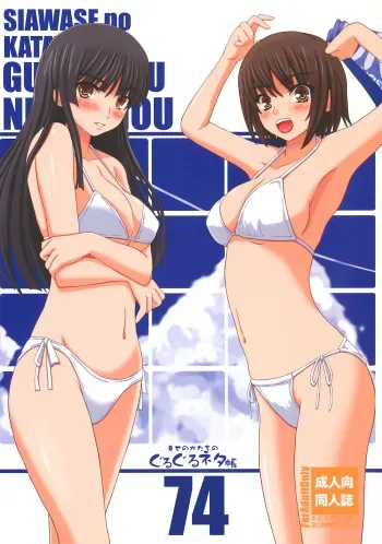 (C75) [Shiawase Kyouwakoku (Shiawase no Katachi)] Shiawase no Katachi no Guru Guru Netachou 74 manga cover
