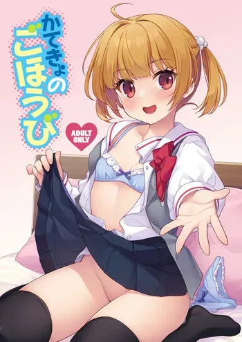 [SIDE EFFECTS (Saeki Hokuto)] Katekyo no Gohoubi [Digital] manga cover