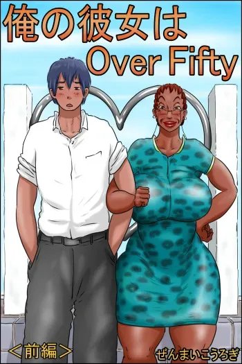 [Zenmai Kourogi] Ore no Kanojo wa Over Fifty <Zenpen> [Spanish] [Ayanokoji el pelao] manga cover