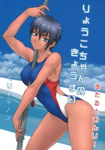 (COMITIA101) [Manguri Cannon (Didori)] Ryouko-chan no Kyousui manga cover