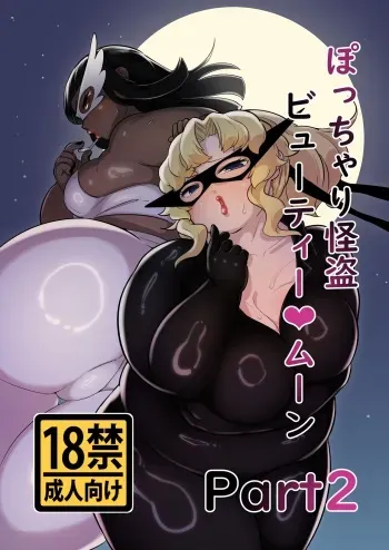 [Mizsawatei (Mizsawa)] Potchari Kaitou Beauty Moon Part 2 [Digital] manga cover