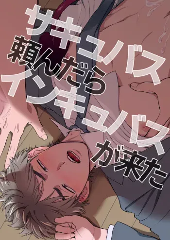 [ダンスパーティナイト] サキュバス頼んだらインキュバスが来た manga cover